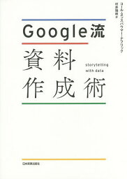 Google流資料作成術／コール・ヌッスバウマー・ナフリック／村井瑞枝【3000円以上送料無料】