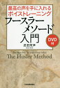 最高の声を手に入れるボイストレーニングフースラーメソード入門/武田梵声【3000円以上送料無料】