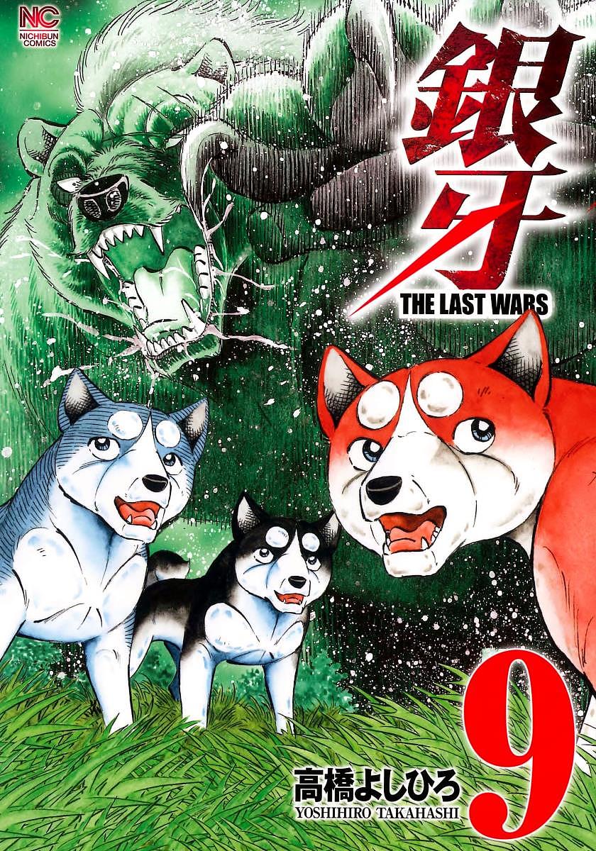 銀牙 THE LAST WARS 9／高橋よしひろ【3000円以上送料無料】