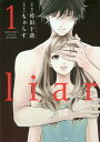 liar 1/袴田十莉/もぁらす【3000円以上送料無料】