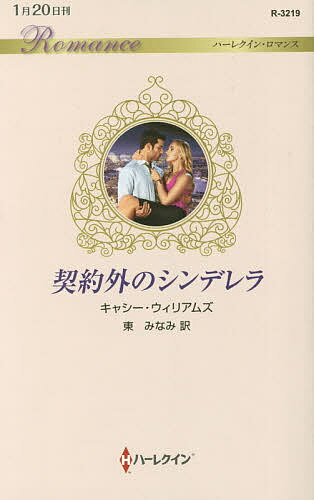 著者キャシー・ウィリアムズ(作) 東みなみ(訳)出版社ハーパーコリンズ・ジャパン発売日2017年01月ISBN9784596132192ページ数220PキーワードけいやくがいのしんでれらはーれくいんろまんすR32 ケイヤクガイノシンデレラハーレクインロマンスR32 ういりあむず きやし− WIL ウイリアムズ キヤシ− WIL9784596132192内容紹介昼は法律事務所の事務員、夜は食堂のウエイトレスとして、寄る辺ないサニーは働きづめだった。ある日、法律事務所を億万長者ステファノが仕事で訪れ、サニーは上司の命令で彼の幼い娘の世話を任される。娘はすぐにサニーに懐き、なんの問題も起こさず過ごしたが、それを見たステファノはひどく驚いて、意外な提案をしてきた。これまで何人ものナニーをくびにしてきた娘の世話を、サニーにぜひ頼みたいというのだ。もちろん破格の報酬で。ありがたい申し出だけれど……なぜこんなに胸騒ぎがするの？※本データはこの商品が発売された時点の情報です。