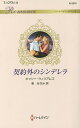 契約外のシンデレラ/キャシー・ウィリアムズ/東みなみ【3000円以上送料無料】
