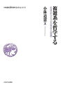 小林道憲〈生命(いのち)の哲学〉コレクション 5/小林道憲【3000円以上送料無料】