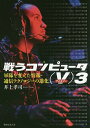 戦うコンピュータ 〈V〉3/井上孝司【3000円以上送料無料】