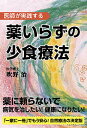 薬いらずの少食療法 医師が実践する/吹野治【3000円以上送料無料】