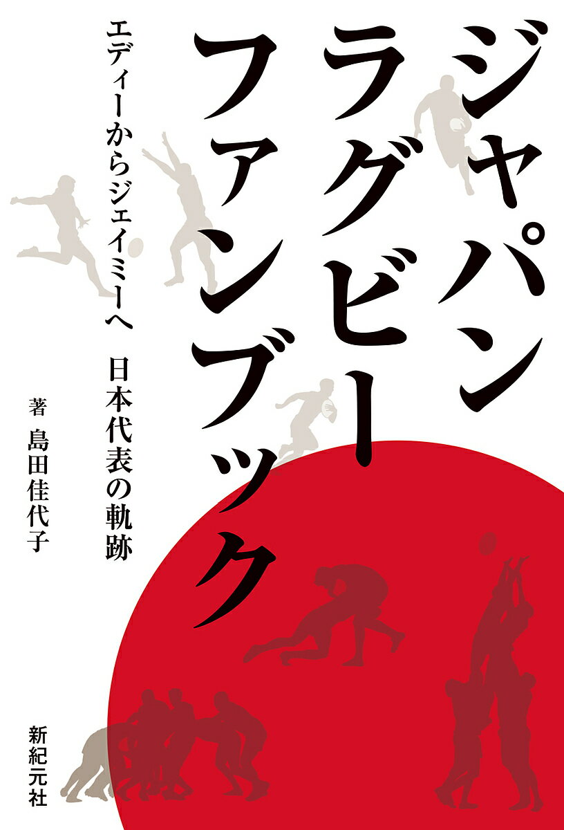 著者島田佳代子(著)出版社新紀元社発売日2017年01月ISBN9784775314302ページ数319Pキーワードじやぱんらぐびーふあんぶつくえでいーからじえいみー ジヤパンラグビーフアンブツクエデイーカラジエイミー しまだ かよこ シマダ カヨコ9784775314302内容紹介2015年のラグビーW杯イングランド大会で3勝1敗の好成績を上げながらベスト8に進めなかったエディー・ジャパン。2016年にはジェイミー・ジョセフ氏を新ヘッドコーチに招き、2019年のラグビーW杯自国開催に向けて、前大会以上の成績を収めるべくスタートしています。本書は、エディー・ジャパン、新生ジェイミージャパンのメンバーはもちろん、元代表選手、スタッフなど、様々な形でラグビーに携わる方々に、ラグビーの現在と未来についてインタビューしています。2019年のラグビーW杯、2020年のオリンピック、パラリンピック東京大会を迎える前に読んでおきたい一冊です。※本データはこの商品が発売された時点の情報です。目次第1部 ラグビー日本代表2015〜2016（ワールドカップ日本代表2015〜2016/セブンズ日本代表の軌跡/新生日本代表の軌跡）/第2部 ジャパンラグビーの現在と未来（スーパーラグビーの現在と未来/トップリーグの現在と未来/学生ラグビー・育成の現在と未来）