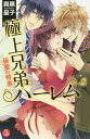 極上兄弟ハーレム 秘蜜の情事/真黒皇子【3000円以上送料無料】