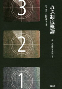 放送制度概論 新・放送法を読みとく/鈴木秀美/山田健太【3000円以上送料無料】