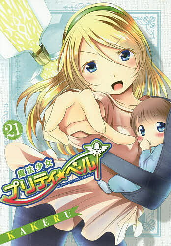 Jive Cr C - 【3千円以上送料無料】魔法少女プリティ☆ベル 21／KAKERU