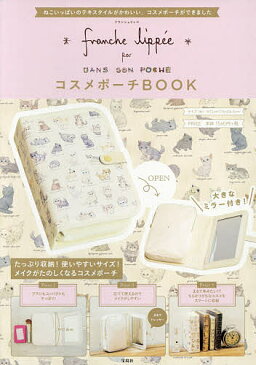 【店内全品5倍】franche lippeeコスメポーチ【3000円以上送料無料】