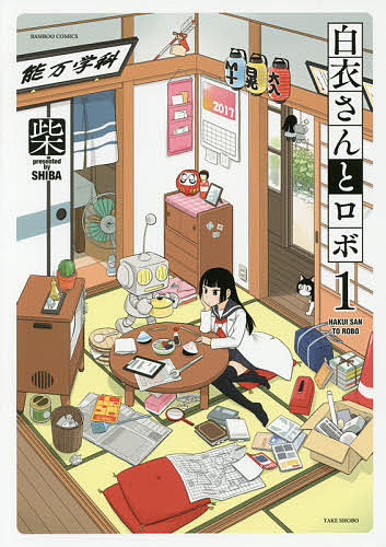 白衣さんとロボ 1／柴【3000円以上送料無料】