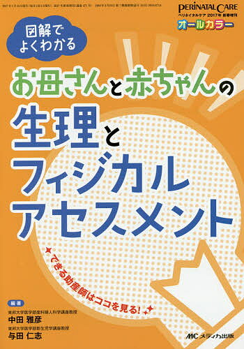 お母さんと赤ちゃんの生理とフィジカルアセスメント 図解でよくわかる オールカラー／中田雅彦／与田仁志【3000円以上送料無料】