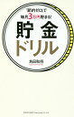 「節約ゼロ」で毎月3万円貯まる!貯金ドリル/角田和将【3000円以上送料無料】
