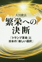 繁栄への決断 「トランプ革命」と日本の「新しい選択」/大川隆法【3000円以上送料無料】