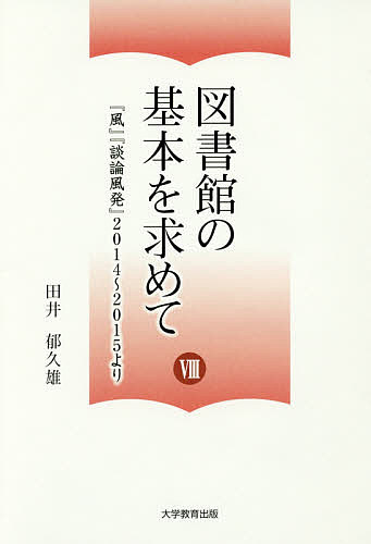 著者田井郁久雄(著)出版社大学教育出版発売日2016年12月ISBN9784864294256ページ数203Pキーワードとしよかんのきほんおもとめて8 トシヨカンノキホンオモトメテ8 たい かくお タイ カクオ9784864294256