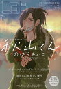 cab Original Boyslove Anthology vol.48/のばらあいこ【3000円以上送料無料】