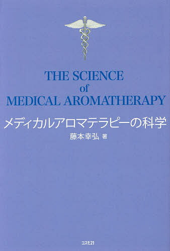 メディカルアロマテラピーの科学／藤本幸弘