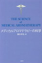 著者藤本幸弘(著)出版社コスモ21発売日2017年01月ISBN9784877953478ページ数143Pキーワードめでいかるあろまてらぴーのかがく メデイカルアロマテラピーノカガク ふじもと たかひろ フジモト タカヒロ9784877953478内容紹介瞬時に気分転換できる香りのチカラ、エッセンシャルオイル。感情とストレスをコントロールする！うつ、認知症、痛みの緩和、自律神経失調症、抗炎症作用などにも有効。※本データはこの商品が発売された時点の情報です。目次第1章 エッセンシャルオイルとは（学力アップにも効く？エッセンシャルオイル/ヨーロッパで生まれた？エッセンシャルオイルの歴史 ほか）/第2章 エッセンシャルオイルの働くしくみ（エッセンシャルオイルの正しい使い方/香り（匂い）を感じる器官 ほか）/第3章 エッセンシャルオイルの効果（健康/美容 ほか）/第4章 エッセンシャルオイルの選び方（正しい選び方のポイント/エッセンシャルオイルはデリケート ほか）