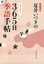 夏井いつきの365日季語手帖 2017年版/夏井いつき【3000円以上送料無料】