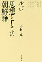 ルポ思想としての朝鮮籍/中村一成【3000円以上送料無料】