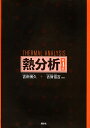 熱分析/吉田博久/古賀信吉【3000円以上送料無料】