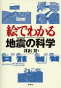 絵でわかる地震の科学/井出哲【3000円以上送料無料】