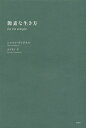 簡素な生き方/シャルル・ヴァグネル/山本知子【3000円以上送料無料】