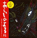 あらしのよるに/きむらゆういち/あべ弘士【3000円以上送料無料】