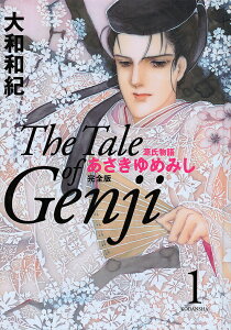 あさきゆめみし完全版 源氏物語 1／大和和紀【3000円以上送料無料】