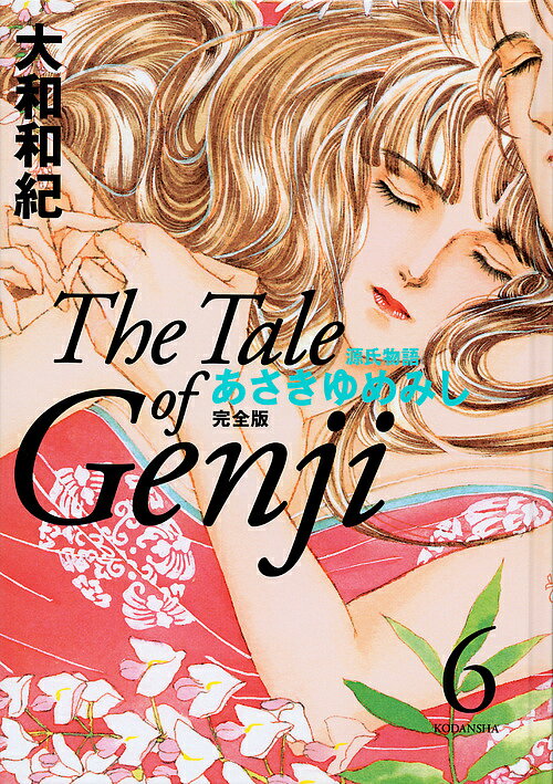 あさきゆめみし完全版 源氏物語 6／