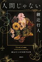 人間じゃない 綾辻行人未収録作品集／綾辻行人【3000円以上送料無料】