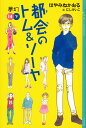 都会(まち)のトム&ソーヤ 14下/はやみねかおる【3000円以上送料無料】