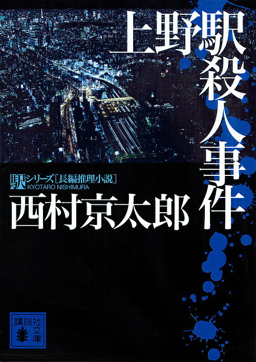 上野駅殺人事件／西村京太郎【3000円以上送料無料】