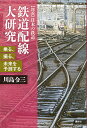 鉄道配線大研究 乗る、撮る、未来を予測する/川島令三【3000円以上送料無料】