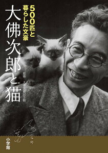大佛次郎と猫 500匹と暮らした文豪/大佛次郎記念館【3000円以上送料無料】