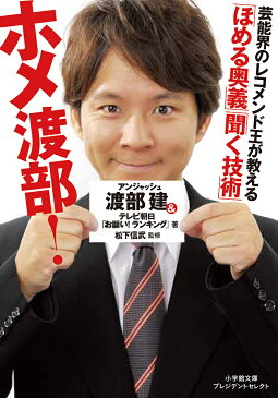 ホメ渡部！「ほめる奥義」「聞く技術」／渡部建／テレビ朝日「お願い！ランキング」／松下信武【合計3000円以上で送料無料】