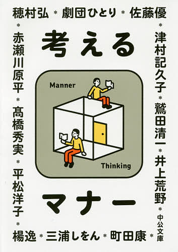 Rakuten - 【3千円以上送料無料】考えるマナー／中央公論新社／穂村弘