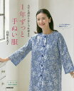 1年ずっと手ぬい服 ふだん着からおしゃれ着まで/高橋恵美子【3000円以上送料無料】