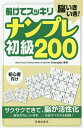 脳いきいき!解けてスッキリナンプレ初級200 初心者向け/Conceptis【3000円以上送料無料】