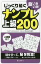 脳いきいき!じっくり解くナンプレ上級200 上級者向け/Conceptis【3000円以上送料無料】