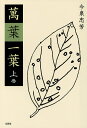 萬葉一葉 上/今泉忠芳【3000円以上送料無料】