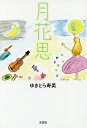 月花思/ゆきとら寿美【3000円以上送料無料】