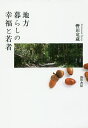 地方暮らしの幸福と若者/轡田竜蔵【3000円以上送料無料】