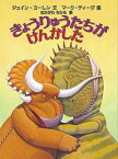 きょうりゅうたちがけんかした／ジェイン・ヨーレン／マーク・ティーグ／なかがわちひろ【3000円以上送料無料】