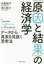 「原因と結果」の経済学 データから真実を見抜く思考法/中室牧子/津川友介【3000円以上送料無料】