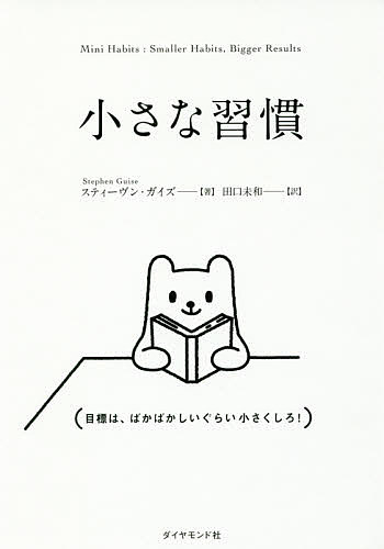※商品画像はイメージや仮デザインが含まれている場合があります。帯の有無など実際と異なる場合があります。著者スティーヴン・ガイズ(著) 田口未和(訳)出版社ダイヤモンド社発売日2017年04月ISBN9784478065778ページ数222Pキーワードビジネス書 ちいさなしゆうかん チイサナシユウカン がいず すてい−ヴん GUIS ガイズ ステイ−ヴン GUIS9784478065778内容紹介小さな習慣とは、毎日これだけはやると決めて必ず実行する、本当にちょっとしたポジティブな行動。この方法を使えば、すべてのことは、習慣化し、目標を達成でき、夢を叶え、人生を変えることができる。何しろ「小さ過ぎて失敗しようがない」のですから。※本データはこの商品が発売された時点の情報です。目次第1章 小さな習慣とは何か？/第2章 脳を味方にする効果的な方法/第3章 モチベーションとわずかな意志の力/第4章 小さな習慣を成功させるための心構え/第5章 小さな習慣はなぜ優れているのか/第6章 大きな変化をもたらす「小さな習慣」8つのステップ/第7章 「小さな習慣」を失敗させない8つのルール
