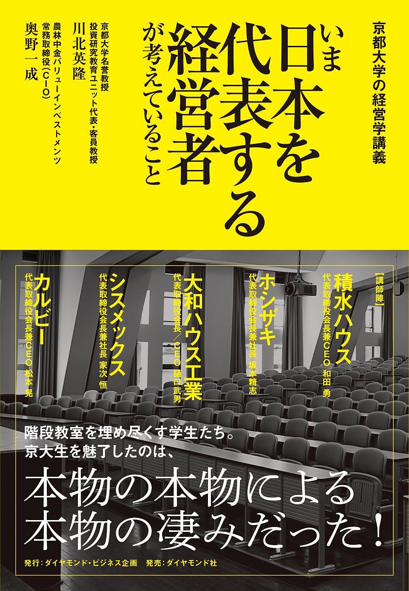 いま日本を代表する経営者が考えていること 京都大学の経営学講義／川北英隆／奥野一成【3000円以上送料無料】