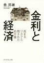 金利と経済 高まるリスクと残された処方箋/翁邦雄【3000円以上送料無料】