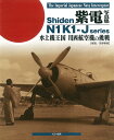 紫電写真集 水上機王国川西航空機の挑戦/吉野泰貴【3000円以上送料無料】