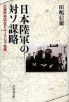 日本陸軍の対ソ謀略 日独防共協定とユーラシア政策／田嶋信雄【3000円以上送料無料】